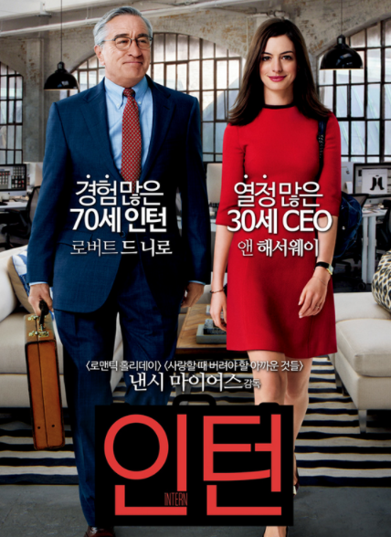 [넷플릭스영화/추천영화] 인턴 추천드립니다.