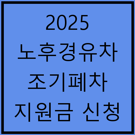 2025 노후경유차 조기폐차 지원금 신청 조건 지급시기