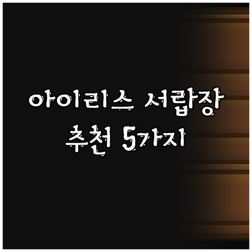 아이리스 와이드 서랍장 추천 이유 5