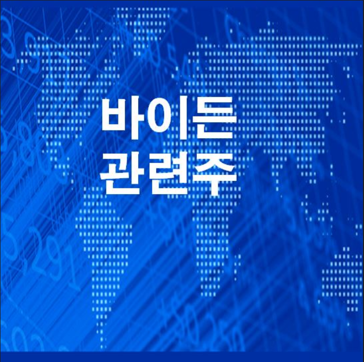  바이든 관련주