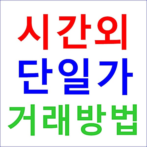 시간외 단일가 거래방법 대표 이미지