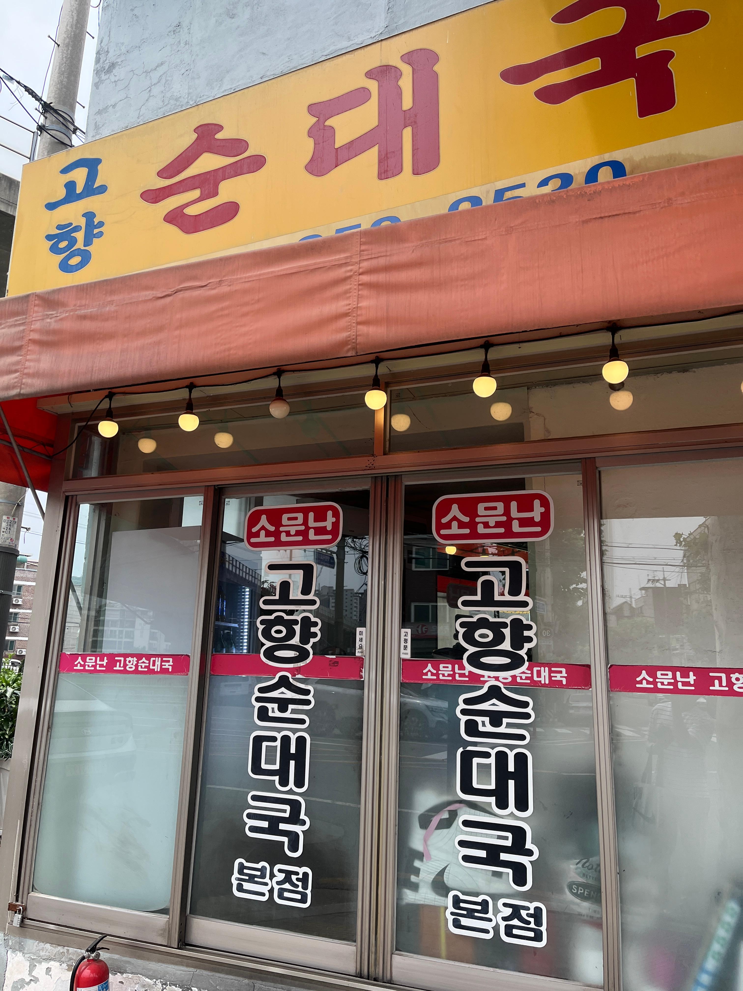 Somunnan gohyangsundaeguk (소문난 고향순대국) 1