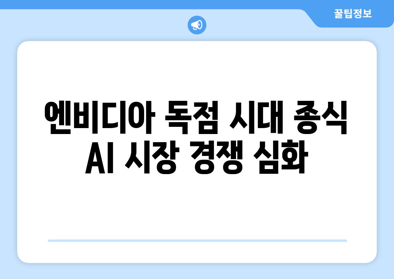 엔비디아 독점 시대 종식 AI 시장 경쟁 심화