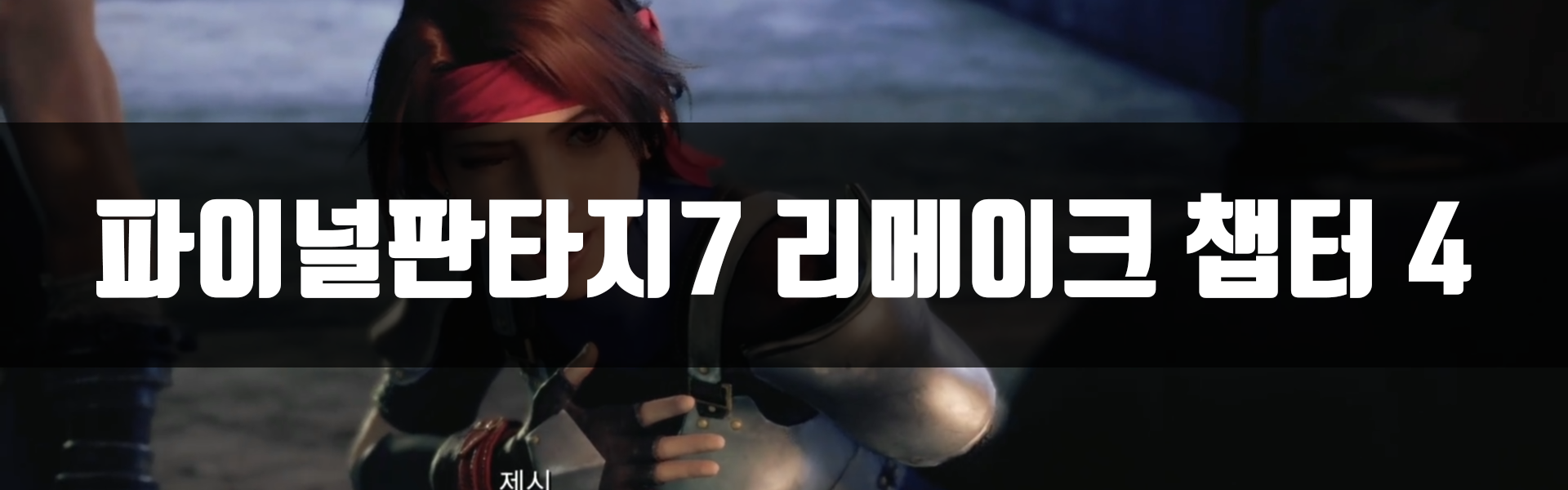  [PS4] 파이널판타지7 리메이크 챕터 4 공략