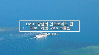  안드로이드 앱 프로그래밍 with 코틀린 강좌 - 총 32 강