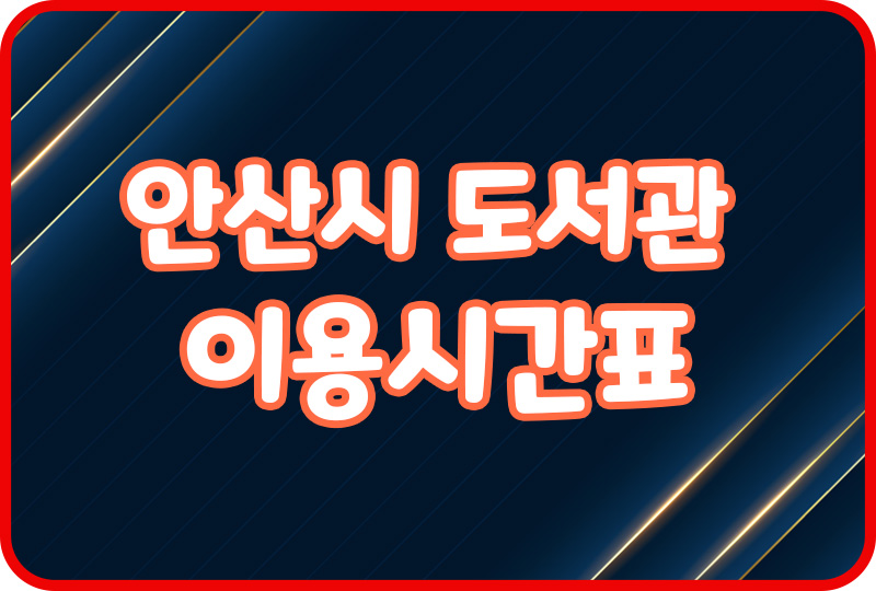  안산 도서관 위치 주소 운영시간 이용시간표 어린이도서관 주차장