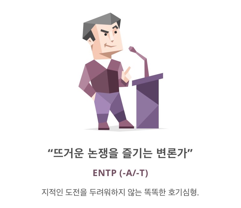 ENTP 뜨거운 논쟁을 즐기는 변론가