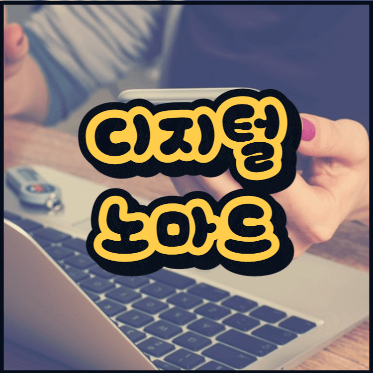  디지털 노마드 뜻 장점 주의할점!