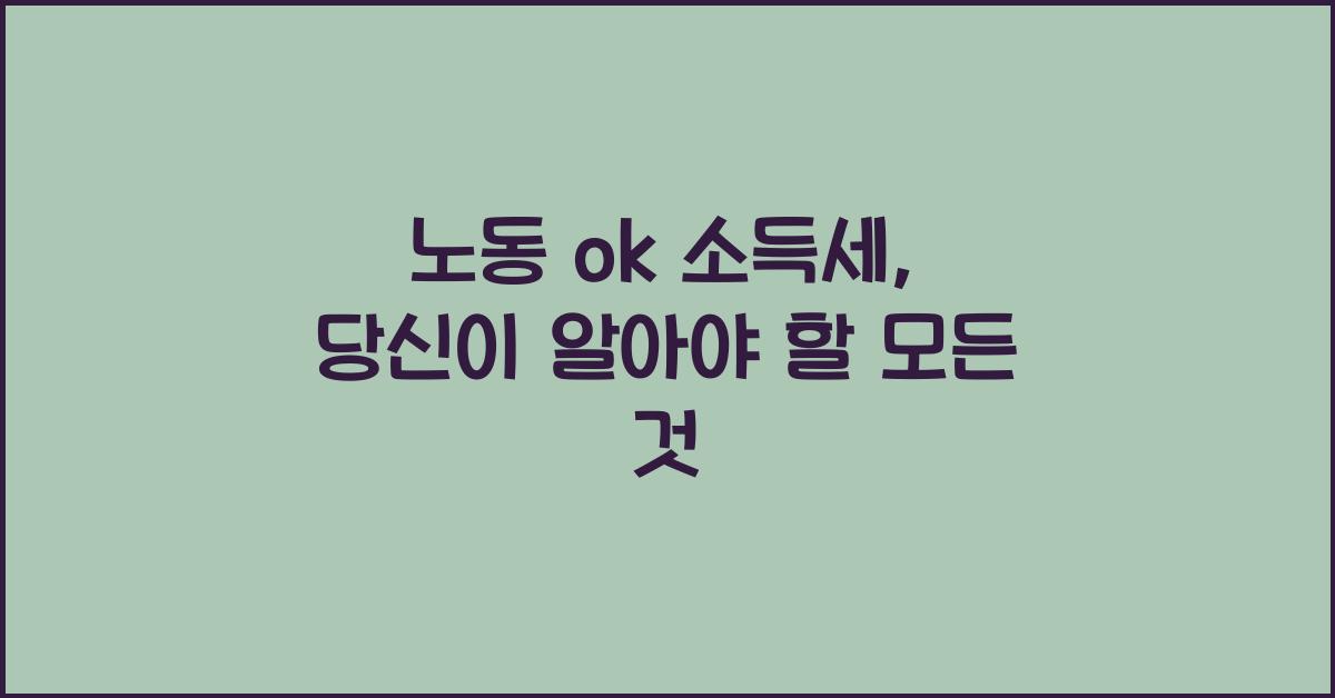 노동 ok 소득세