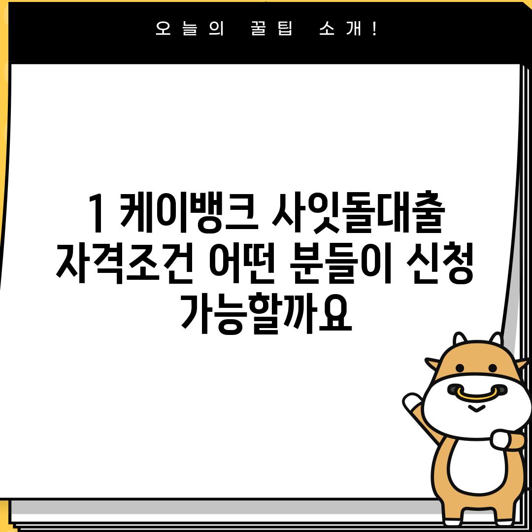 1. 케이뱅크 사잇돌대출 자격조건: 어떤 분들이 신청 가능할까요?