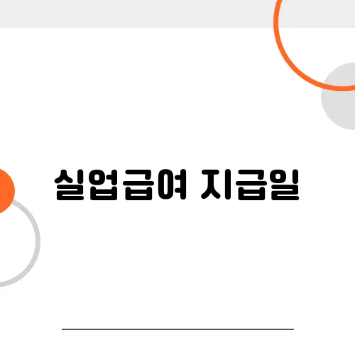 실업급여 지급일, 언제 입금되는지 모르면 곤란