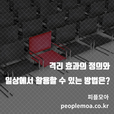  격리 효과(폰 레스토프 효과)의 정의와 일상에서 활용할 수 있는 방법은?