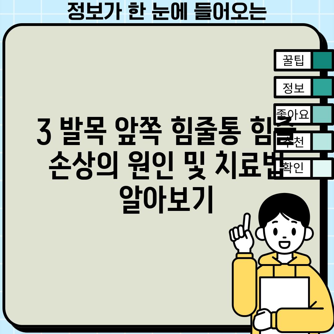 3. 발목 앞쪽 힘줄통: 힘줄 손상의 원인 및 치료법 알아보기