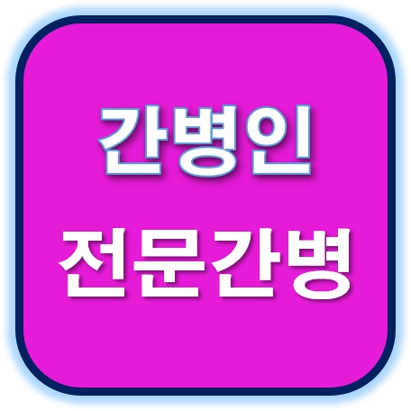  숙련된 전문 간병선생님의 케어를 받으실수 있습니다.  간병 선생님을 찿고계신다면 시잡인간병협회로 전화주세요!^&^