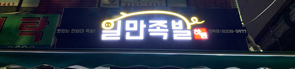  [면목동 맛집] 가성비 갑인 족발 맛집 하륜일만족발 ::