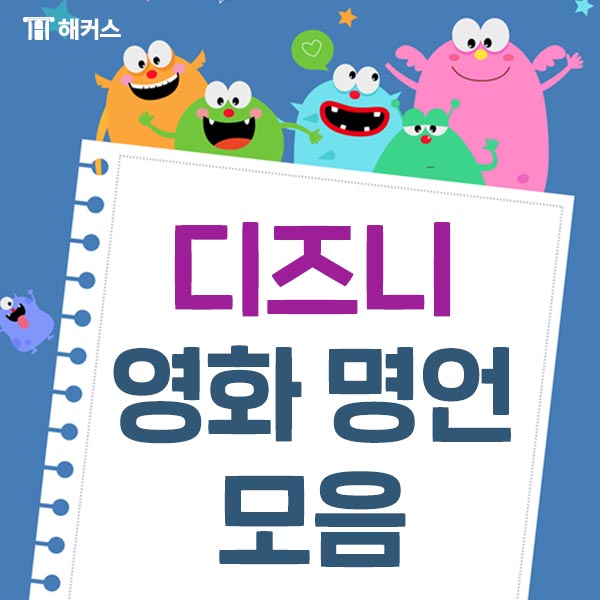  디즈니 영어 명언, 가슴 따뜻해지는 영어 명언 추천!