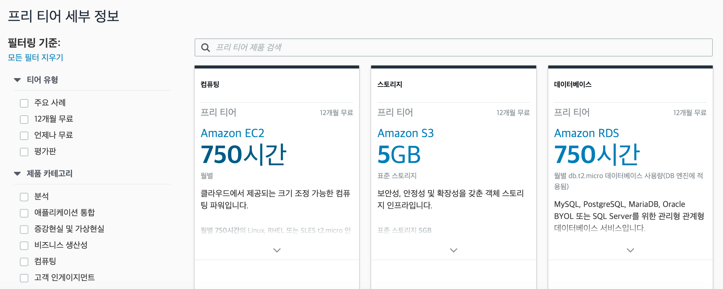  [AWS] AWS 프리티어 여부 확인하기