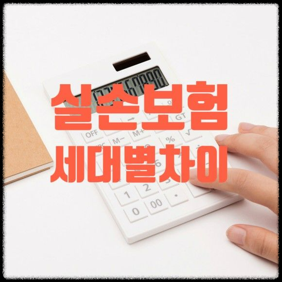 실비보험 세대별 차이점 완벽 정리: 똑똑하게 비교하고 선택하는 법