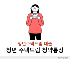 청년 주택드림 대출