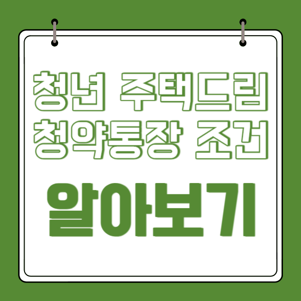 청년 주택드림 청약통장 조건 알아보기