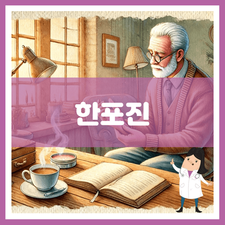 한포진