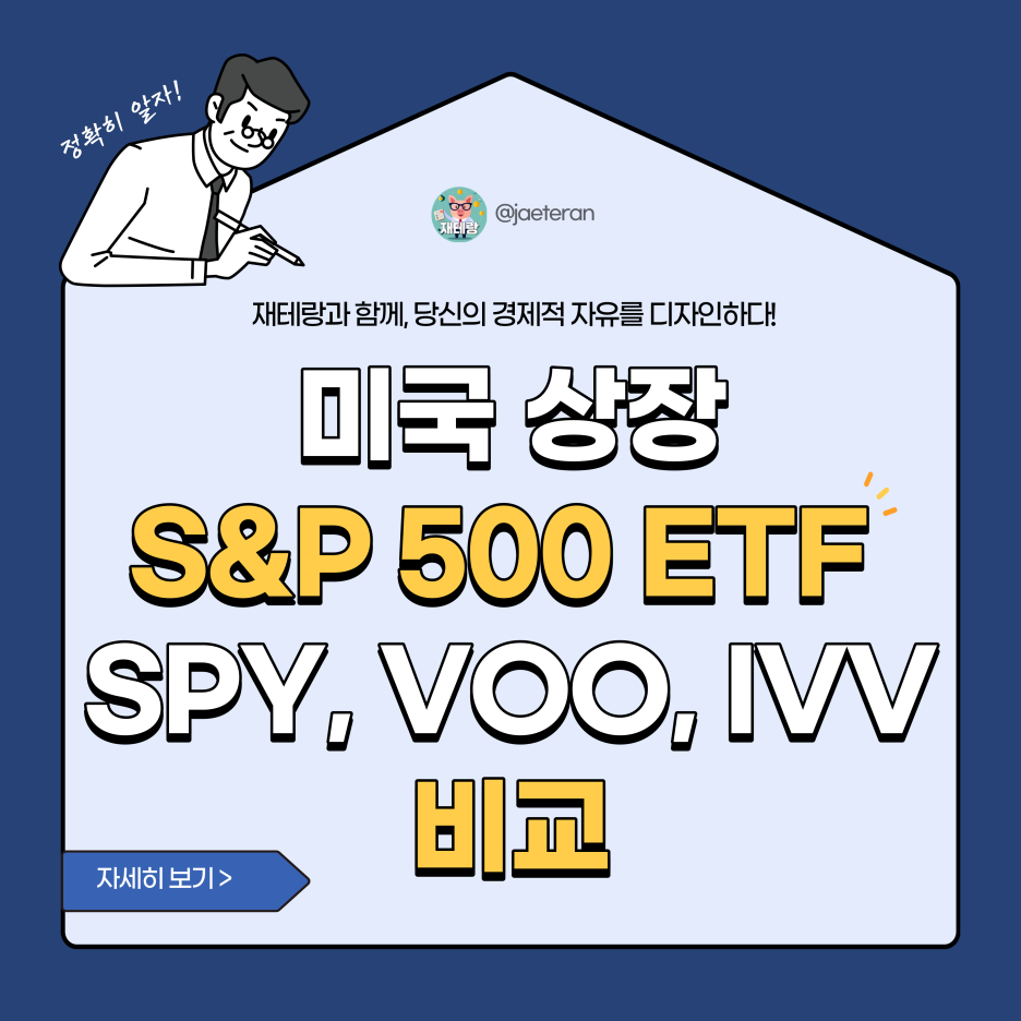  미국 S&P 500 지수 추종 ETF 비교ㅣSPY, VOO, IVV 수수료, 배당일, 배당률 분석