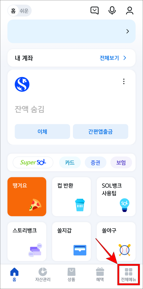 신한 쏠 뱅크 앱 하단의 전체메뉴를 선택