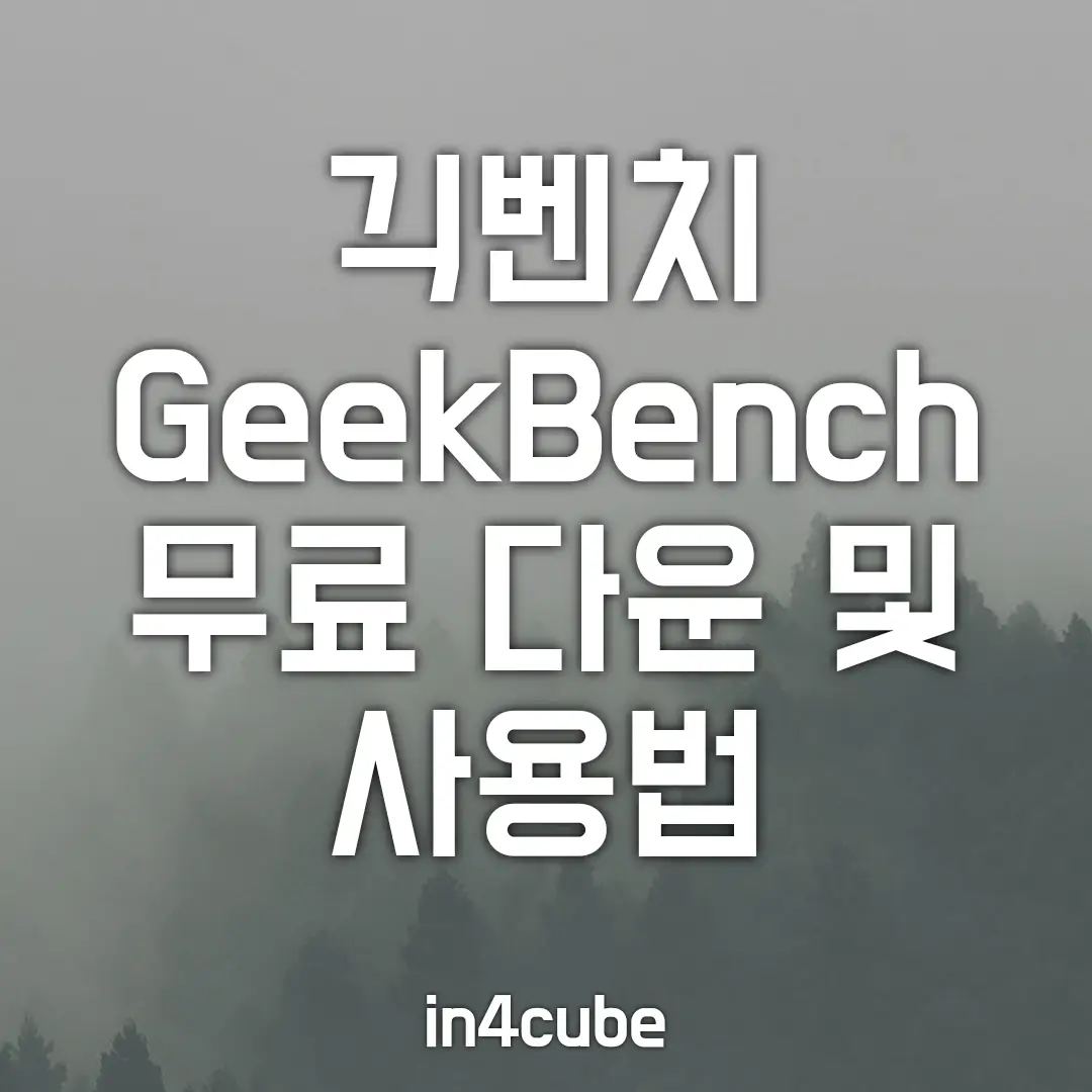 긱벤치-GeekBench-무료-다운-및-사용법