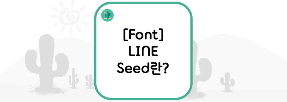  [Font] LINE Seed란?