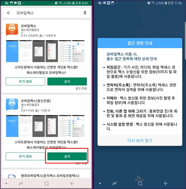 모바일팩스 어플 다운로드 방법