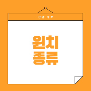 윈치는-왜-종류가-다양할까요?