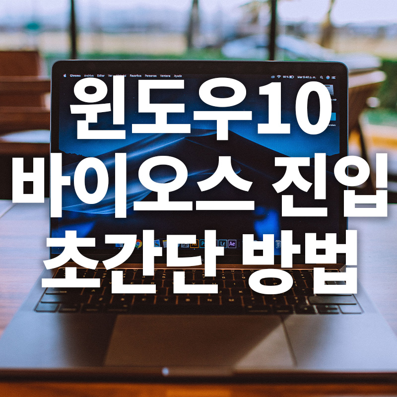  윈도우10 바이오스(BIOS) 진입 초간단 방법, 바이오스 진입이 안될때 키보드 연타 금지!
