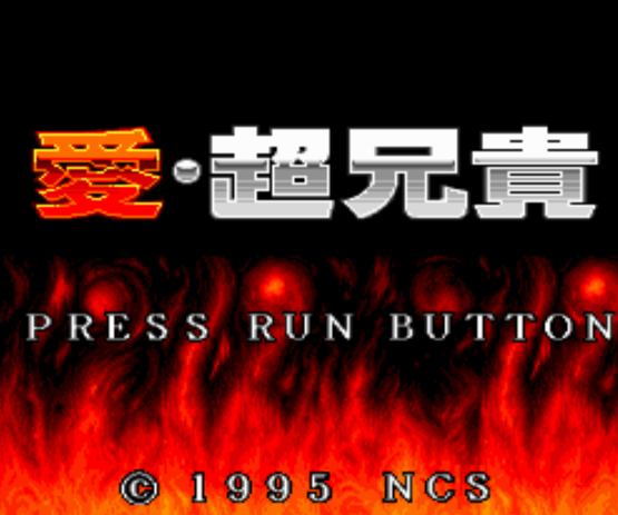  (메사이어) 사랑・초형귀 - 愛・超兄貴 Ai Chouaniki (PC 엔진 CD ピーシーエンジンCD PC Engine CD - iso 파일 다운로드)