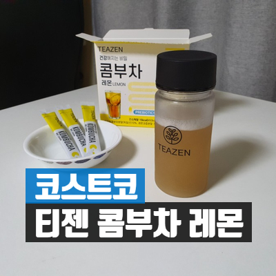 코스트코티젠 콤부차 레몬 알아보기 : 유산균이 살아있는 콤부차 6