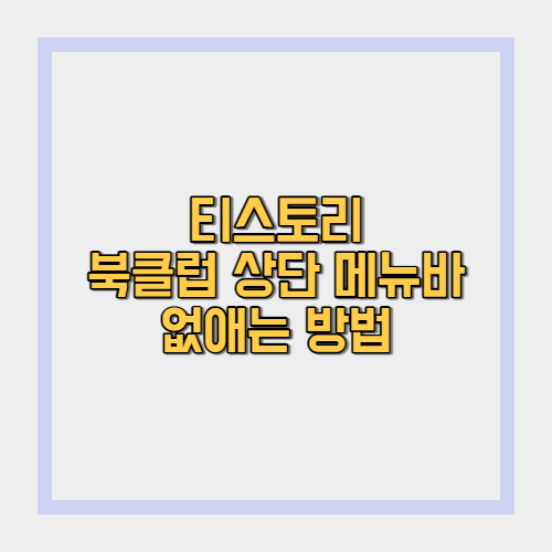  티스토리 블로그 상단 메뉴(홈, 태그, 방명록) 없애는 방법