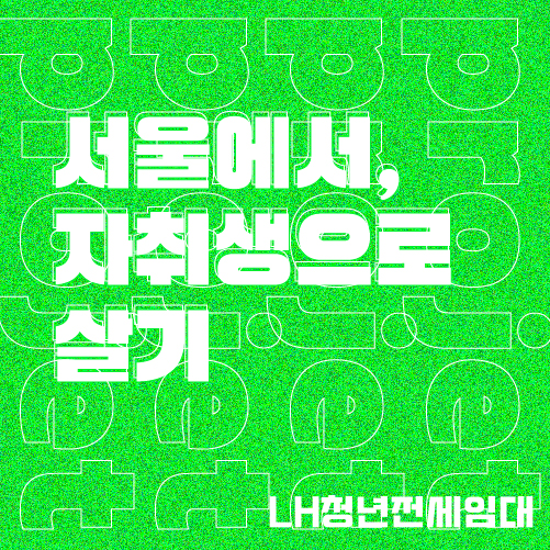  대학생이 직접한 LH청년전세임대 모든 것: 신청부터 계약까지 모든 과정