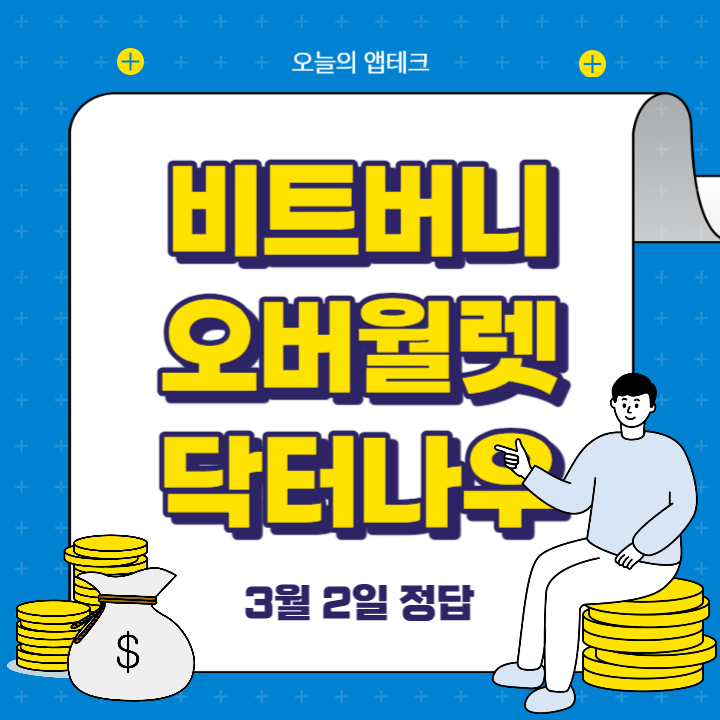 비트버니 퀴즈&#44; 오버월렛&#44; 닥터나우 퀴즈 3월 2일 정답