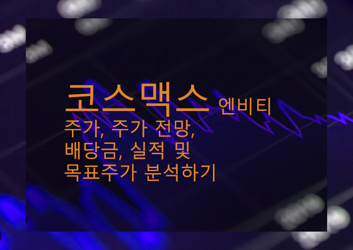  코스맥스 엔비티 주가, 주가 전망, 배당금, 실적 및 목표주가 분석하기