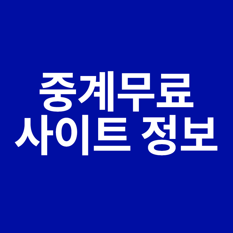  중계무료 사이트 정보