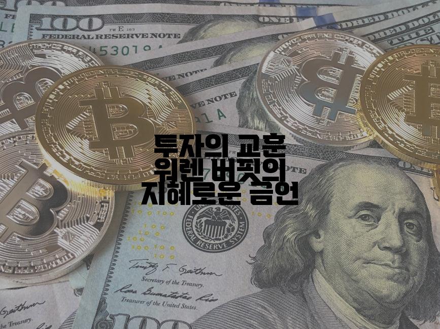 투자의 교훈 워렌 버핏의 지혜로운 금언
