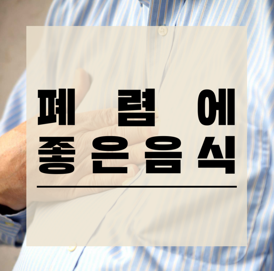  폐렴에 좋은음식 건강한 심신을 위해