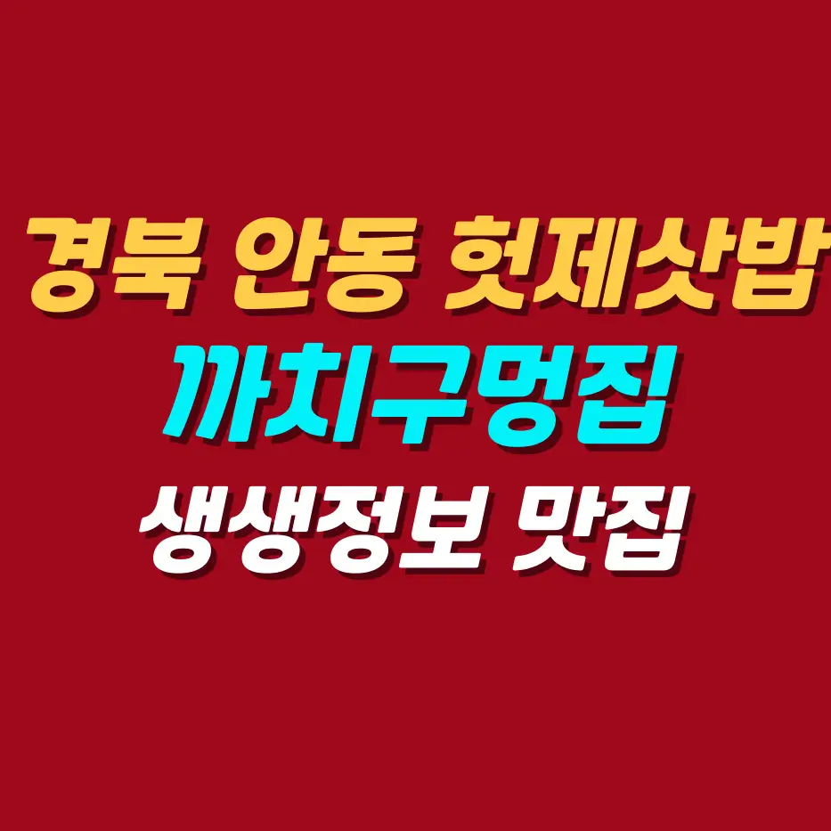 안동-헛제삿밥-까치구멍집