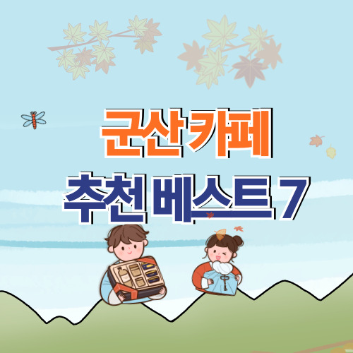  군산 카페 추천 베스트 7 (+전북 베이커리 카페)