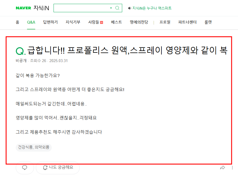 프로폴리스 원액 영양제 같이 복용 가능한지 묻는 지식인