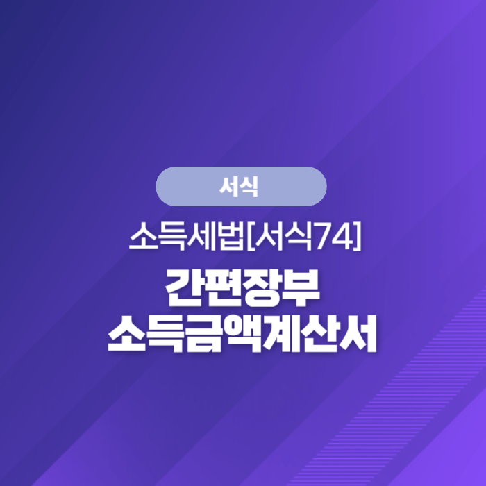  국세청 종합소득세 서식 - 소득세법[서식74] 간편장부소득금액계산서