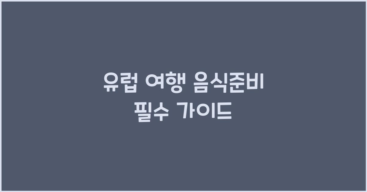 유럽 여행 음식준비