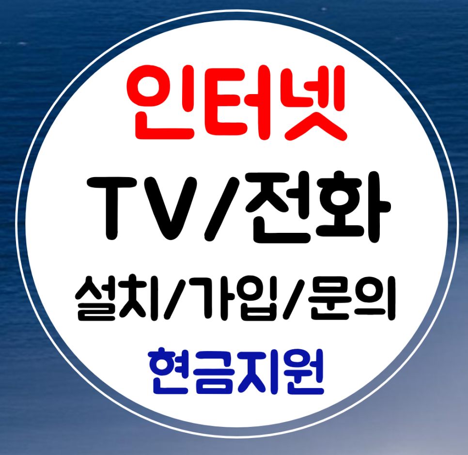  수지구 인터넷 sk kt 가입 와이파이 인터넷티비 설치 skt lg 결합 빠른곳