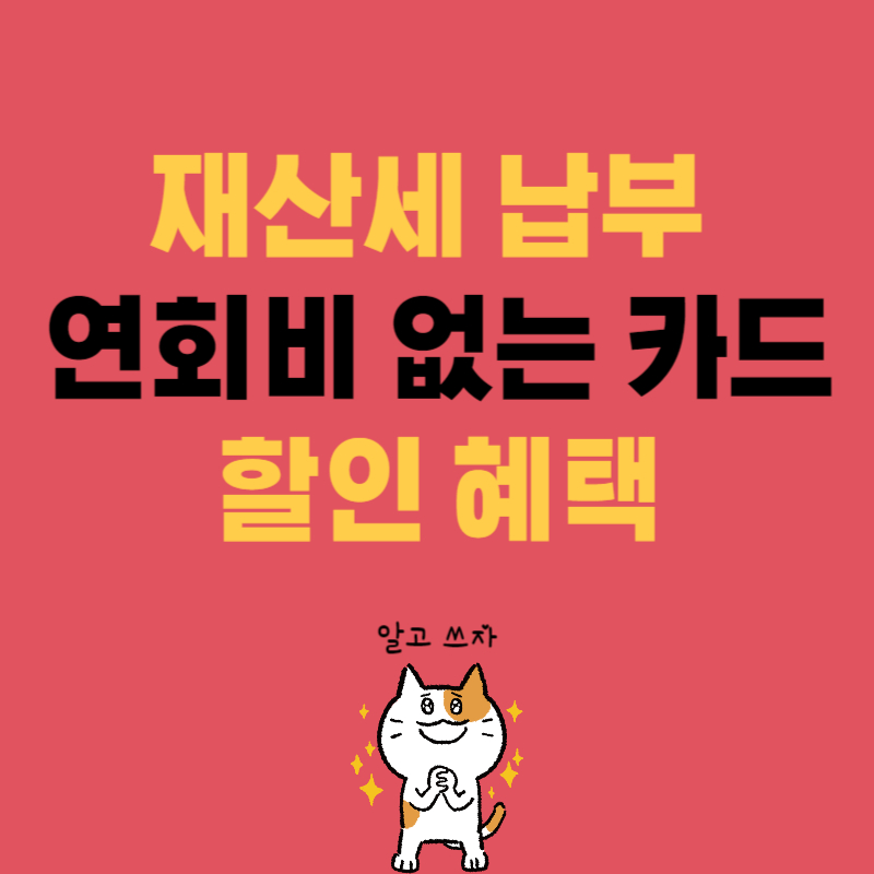 재산세 카드 할인