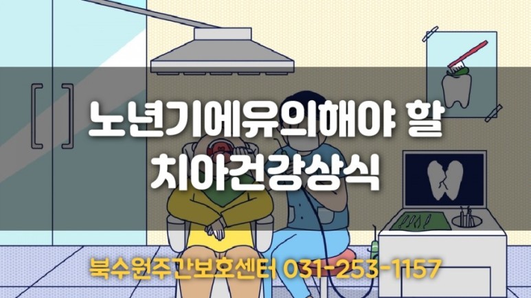 유의해야 될 치아건강상식 수원주간보호센터 / 노년기에