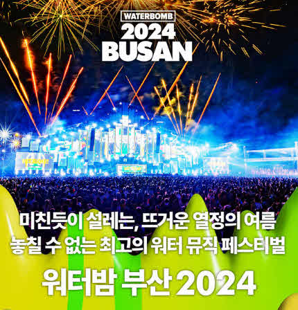 2024 워터밤 부산 라인업